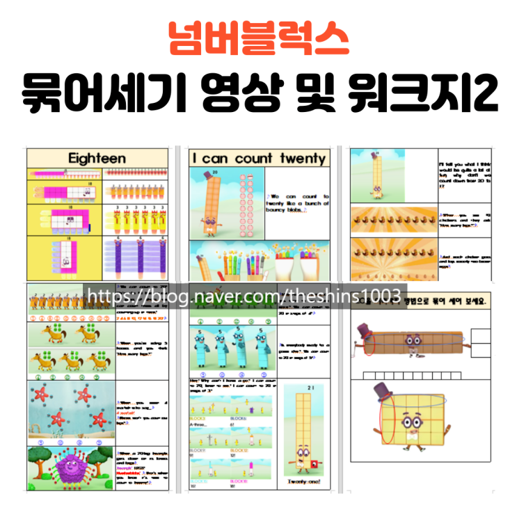  곱셈의 기본 넘버블럭스 묶어세기 영상 및 워크지2