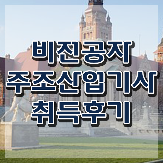  주조산업기사 시험응시조건 인강으로 1학기 만에 성공한 과정