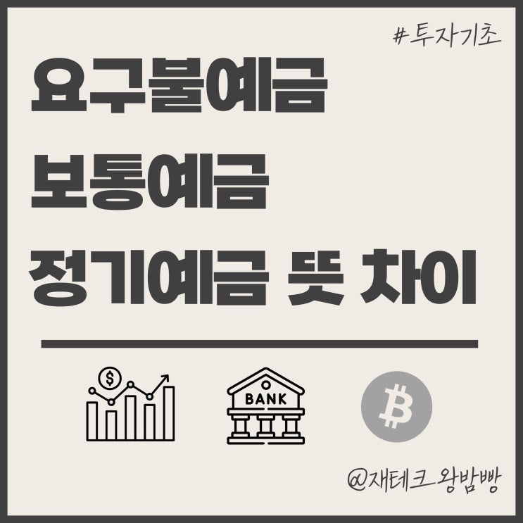  요구불예금 보통예금 정기예금 뜻 차이점 알아보자