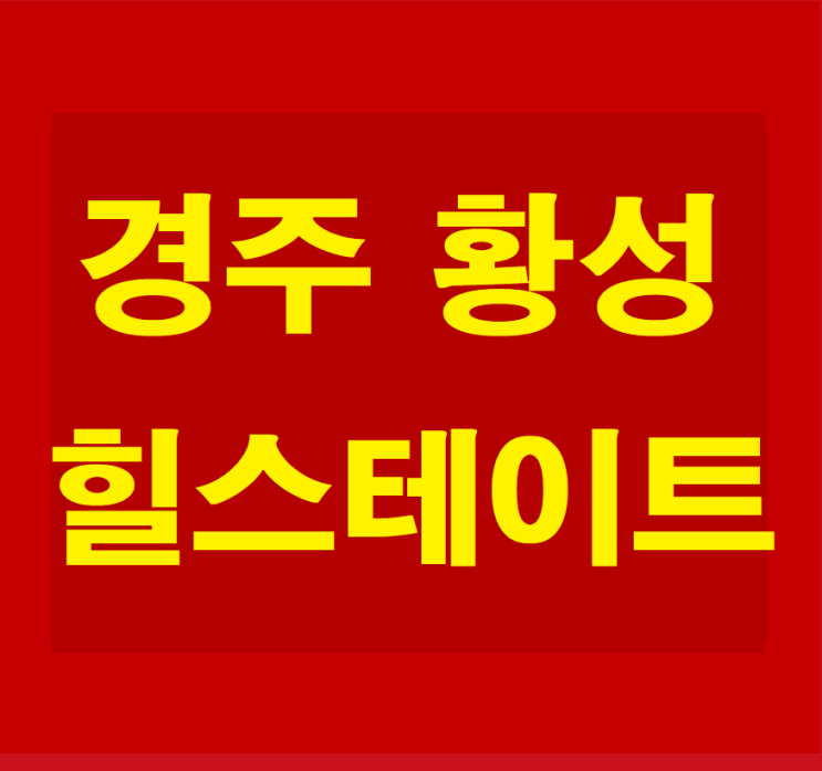  경주 힐스테이트 모델하우스 안내, 경주 황성동 신축 아파트