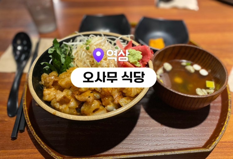  역삼 점심 일식 덮밥 맛집 추천 오사무 식당 역삼점