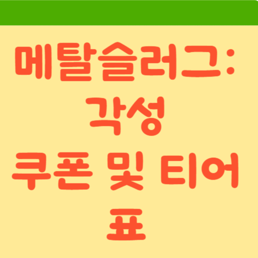  메탈슬러그: 각성 최신 쿠폰 코드와 티어표