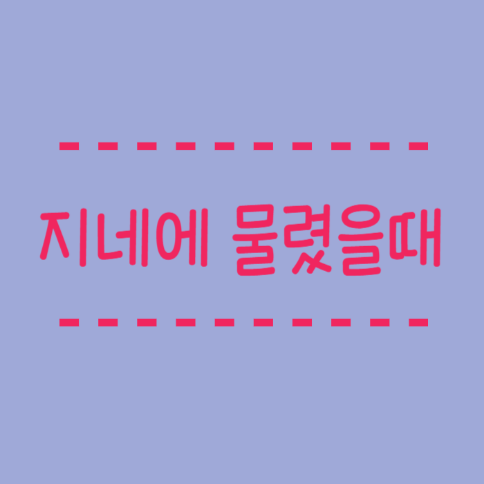  지네에 물렸을때 응급처치법 일반비누 사용해도 될까?