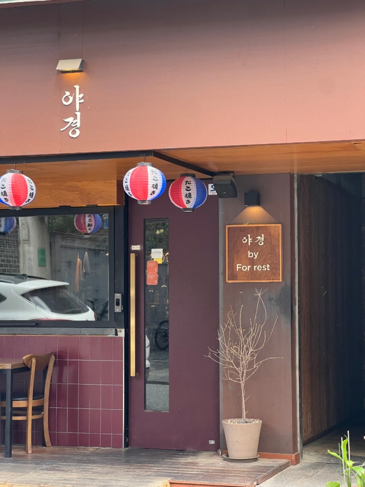  멋진공간에서 맛있는 안주와술을 마시고 싶다면 연남술집인 다이닝야경연남본점에서