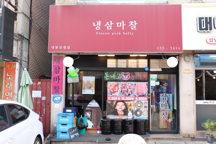  냉삼마찰 - 예술회관역 근처 냉동삼겹살 맛집