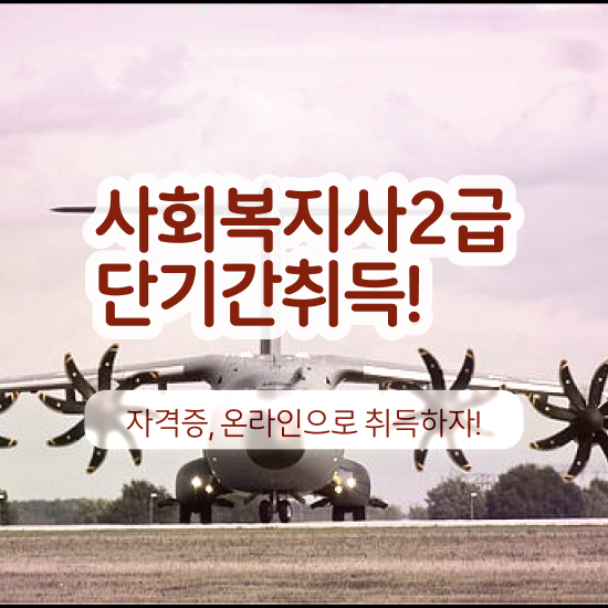  전남 사회복지강의 . 사회복지사2급 경력없어도 독학으로 편하게