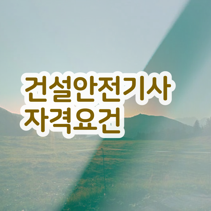  건설안전기사 자격 건설안전기사 응시자격 온라인 수업으로 4달 안에 준비한 팁