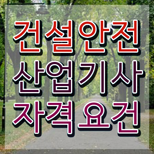  건설안전산업기사 필기 접수 건설안전산업기사 시험응시조건 집에서 온라인으로 5달만에 완료한 전략
