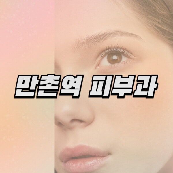  만촌역 피부과 잘하는 곳 & 전문의 일요일 진료 유명한 곳 20개 소개