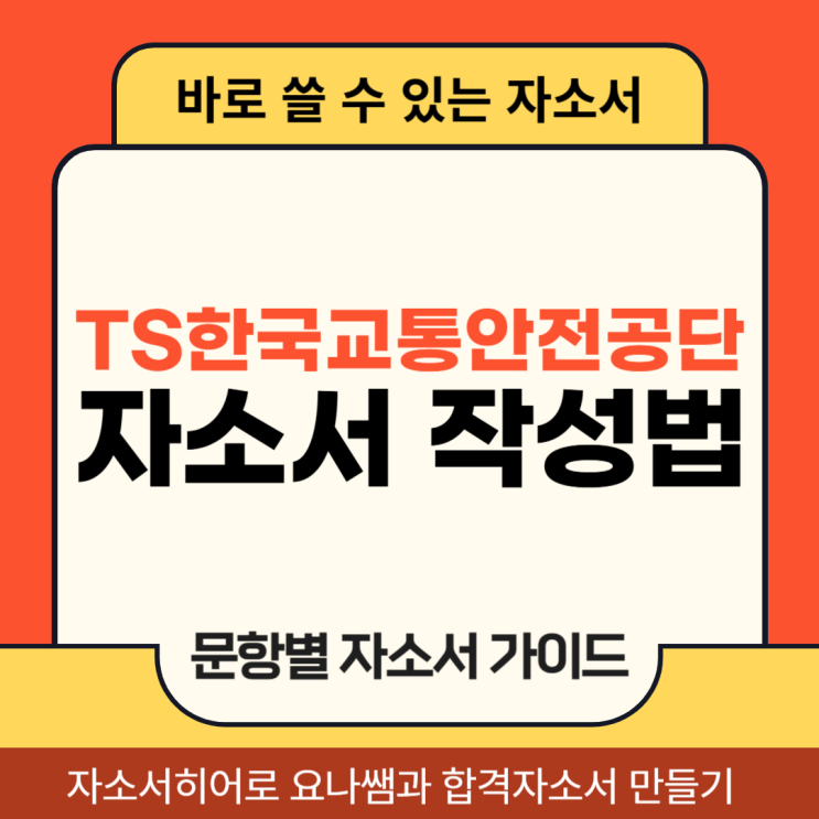  한국교통안전공단 채용 자소서, 교안공 합격 자기소개서 작성법 가이드