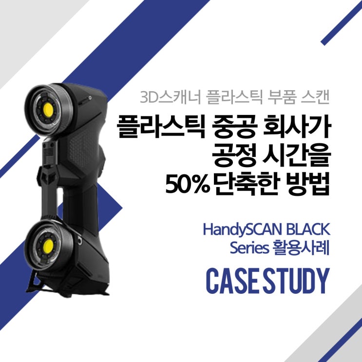  [레이저 3D스캐너] 플라스틱 중공 회사가 공정 시간을 50% 단축한 방법