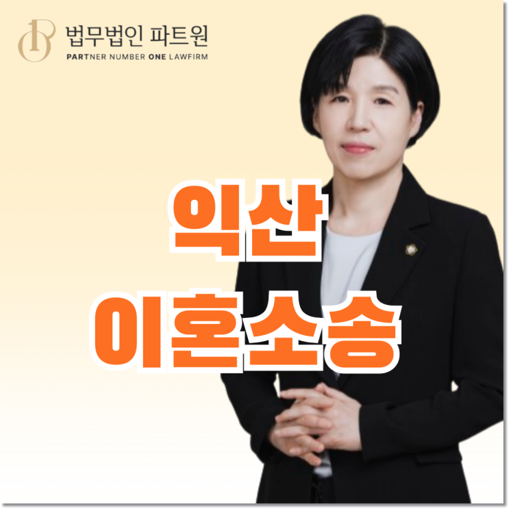  익산이혼소송 절차 및 유의사항 알려드립니다