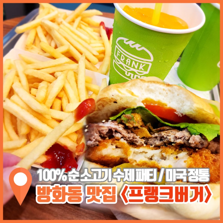  방화동 수제버거 맛집 프랭크버거 방화역점