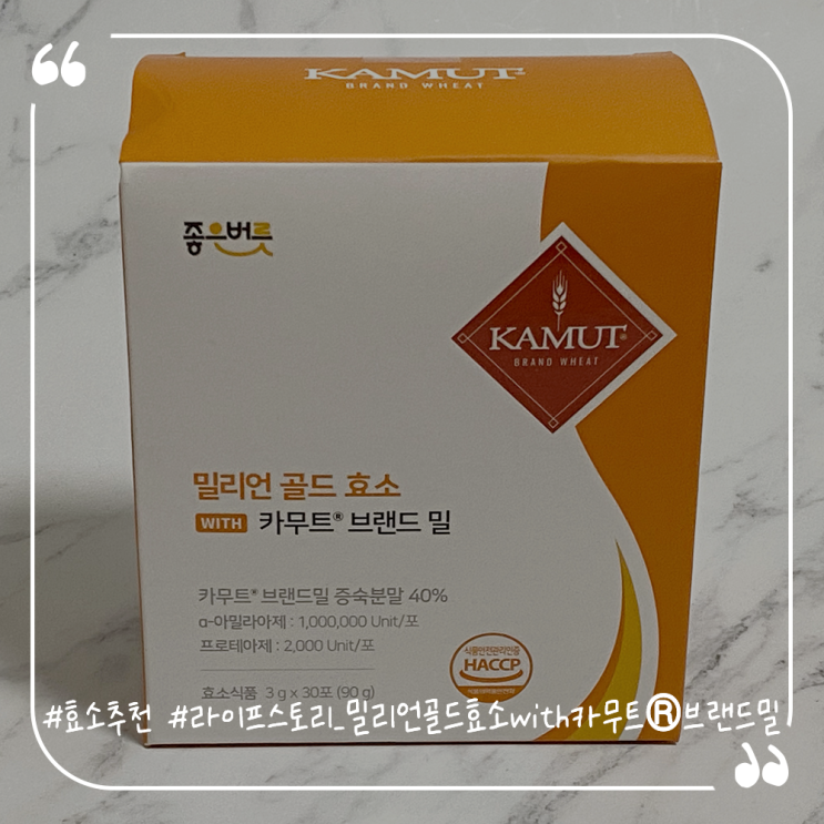  카무트효소추천 라이프스토리 밀리언골드 효소with카무트 브랜드밀