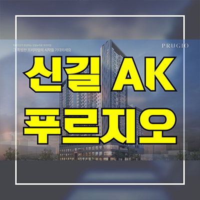  신길 AK 푸르지오 소형아파트 신길뉴타운 대우건설 도시형생활주택 분양가 잔여세대 모델하우스