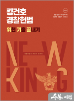  2025 킹건호 경찰헌법 위헌 기출 끝내기(위기끝) / 메가스터디교육