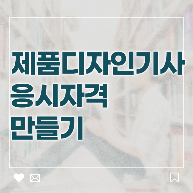  제품디자인기사 응시자격 인강만 듣고 단기간에 완료한 방법