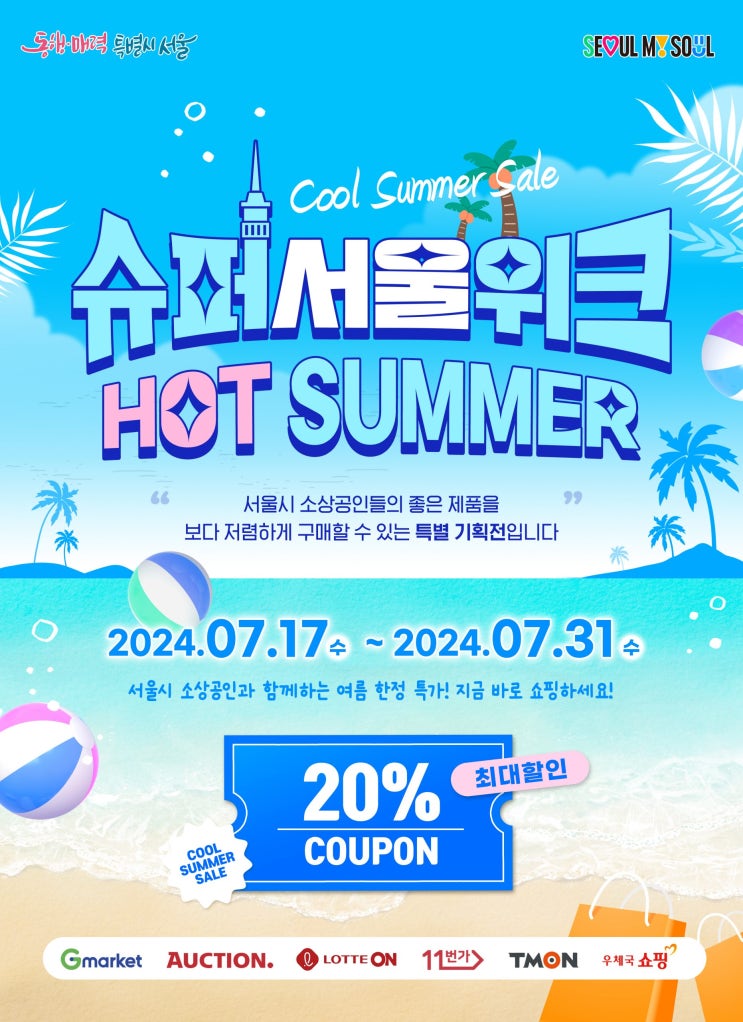2024년 슈퍼서울위크 핫썸머, 소상공인들을 위한 특별 기획전이 열립니다. 2024년 슈퍼서울위크 핫썸머, 소상공인들을 위한 특별 기획전이 열립니다.