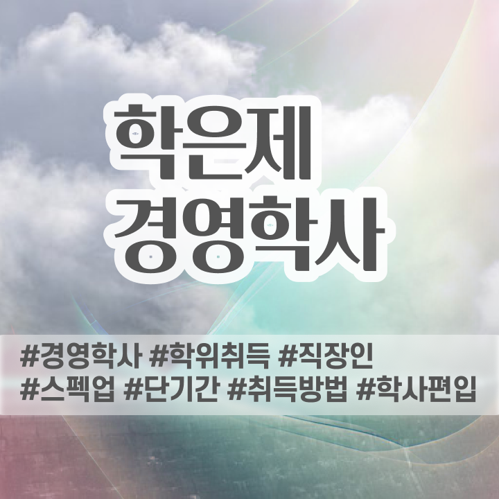  학점은행제 전문학사 전공 , 경영학 온라인 원격 평생교육원 통해서 쉽게 준비한 후기