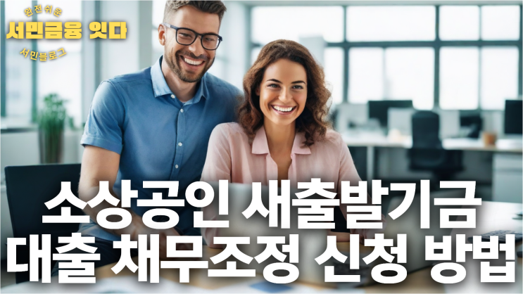  소상공인 새출발기금 대출 채무조정 신청 방법