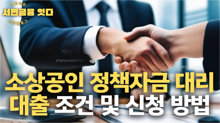  소상공인 정책자금 대리대출 조건 및 신청 방법