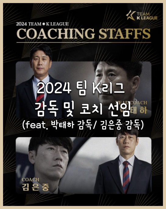 [오피셜] 팀 K리그 <b>감독</b> 발표! 포항 스틸러스 박태하 <b>감독</b>