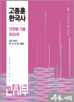  2025 고종훈 한국사 단원별 기출엄선 800제,고종훈,발해북스