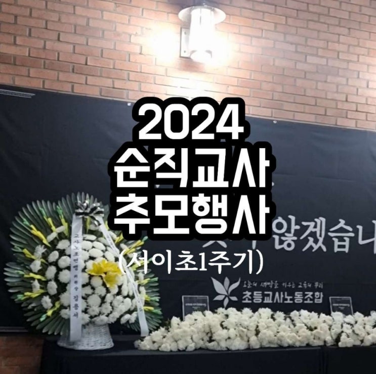 718 <b>서이초</b> <b>교사</b> 1주기 추모식 서울교대 2024년 7월 18일 <b>순직</b>... 