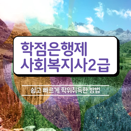  강릉 사회복지사취득자격 , 사회복지사2급 조건이 안돼도 학은제로 수월하게