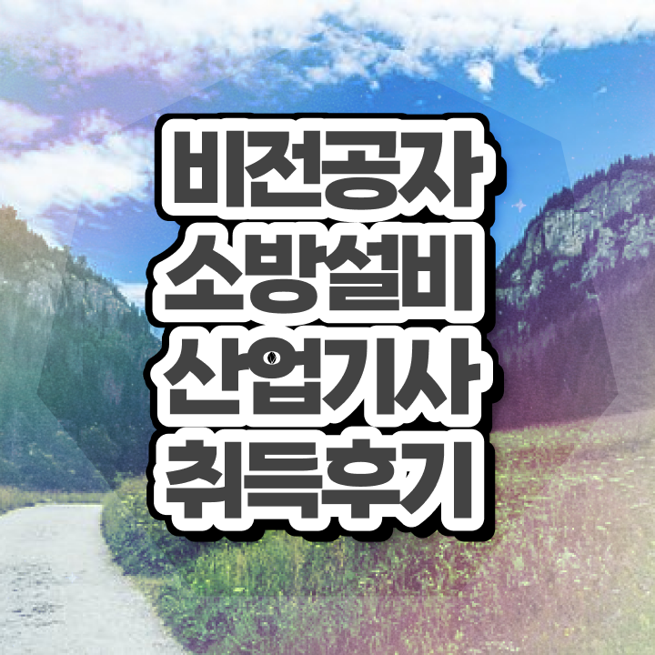  소방설비산업기사 필기 소방설비산업기사 시험응시조건 독학으로 간편하게 성공한 전략