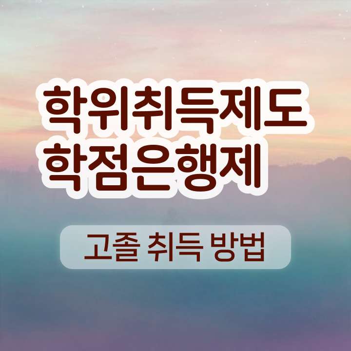  학점은행제 자격증 비전공 무경력자도 인강만 듣고 독학으로 초단기 준비했던 팁