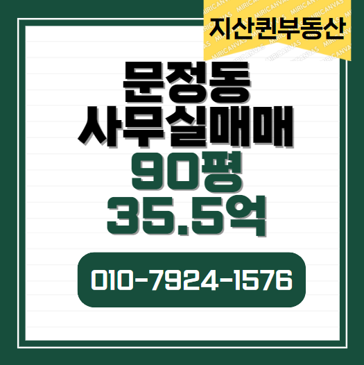  문정동 사무실(지식산업센터) 매매 90평  실입주가능 