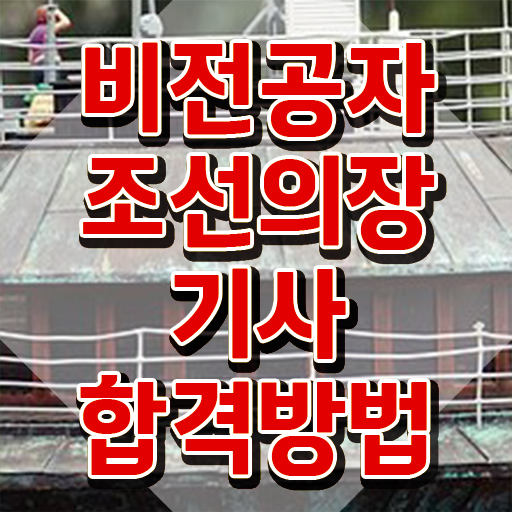  조선의장기사 취득자격 온라인 과정으로 15주 동안 완료한 전략