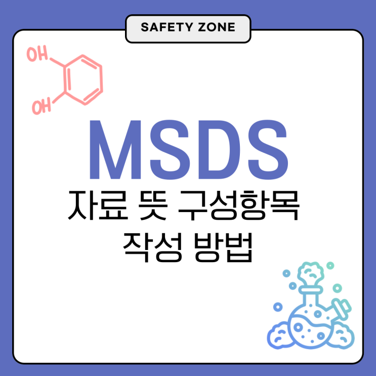  MSDS 자료 뜻 경고표지 다운로드 작성 방법