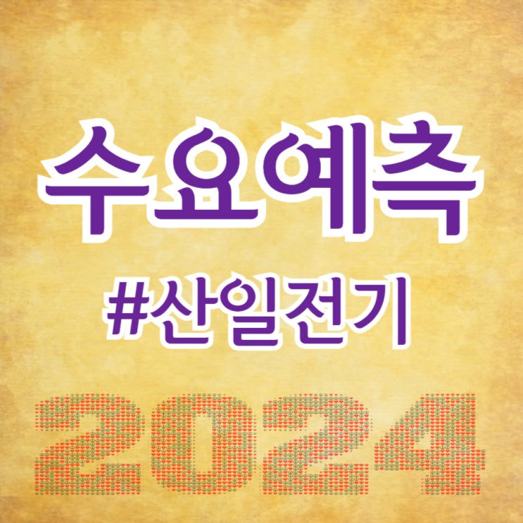  산일전기, 수요예측 413대 1, 공모가 35,000원 확정(주간사 미래/삼성증권)