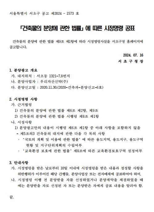  르피에드인강남 시정명령으로 분양권계약해제 취소 포기 가능 변호사 상담문의