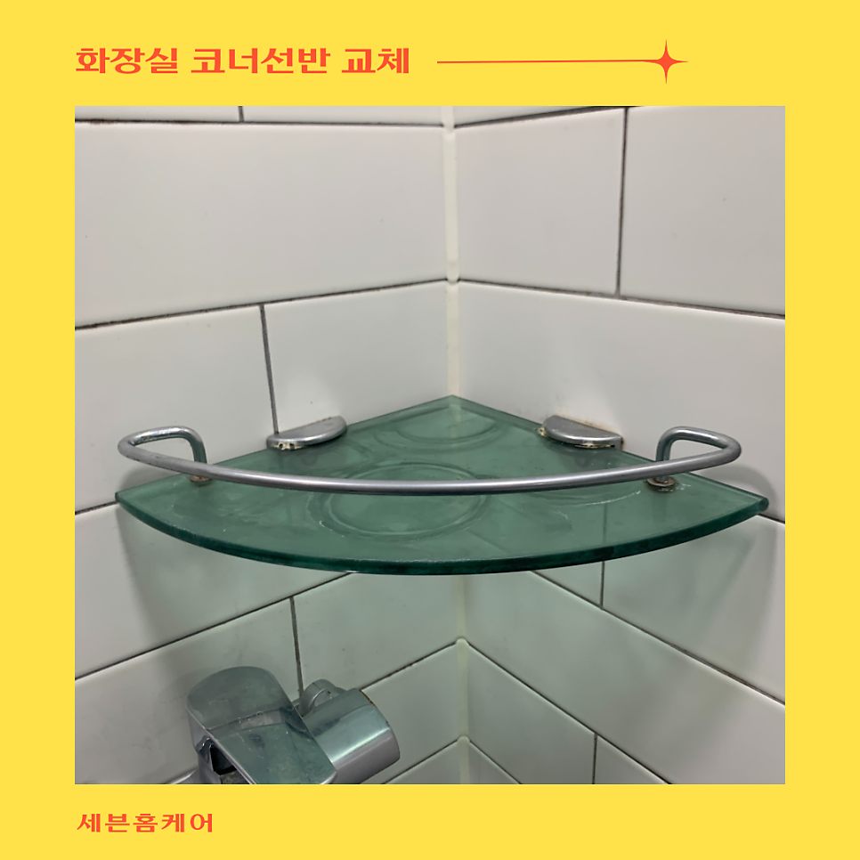 화장실코너선반교체