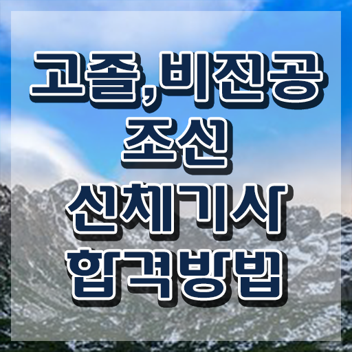  조선선체기사 시험응시자격 온라인으로 빠르게 끝낸 팁