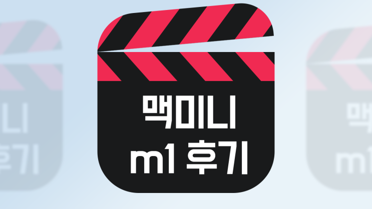  맥미니 M1 후기 ( 3년 사용 리뷰 )