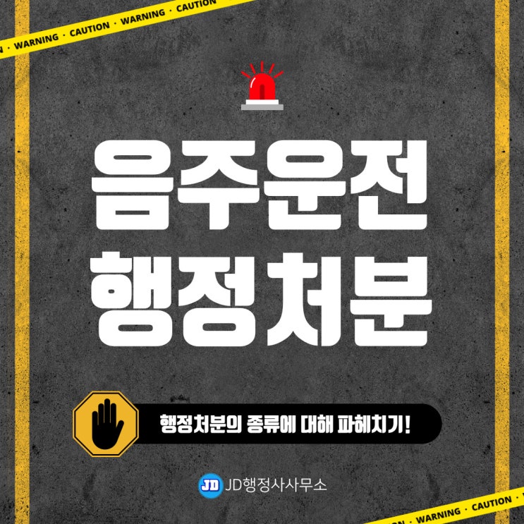  음주운전 행정처분의 모든 것 : 예방과 처벌의 중요성