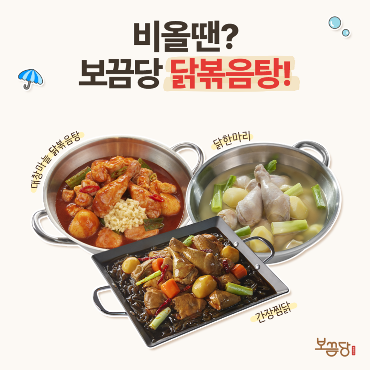  비 오는 날, 보끔당 배달음식 추천!