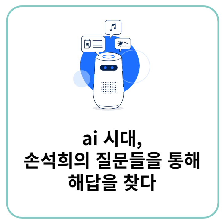 ai 시대, <b>손석희</b>의 질문들을 통해 해답을 찾다