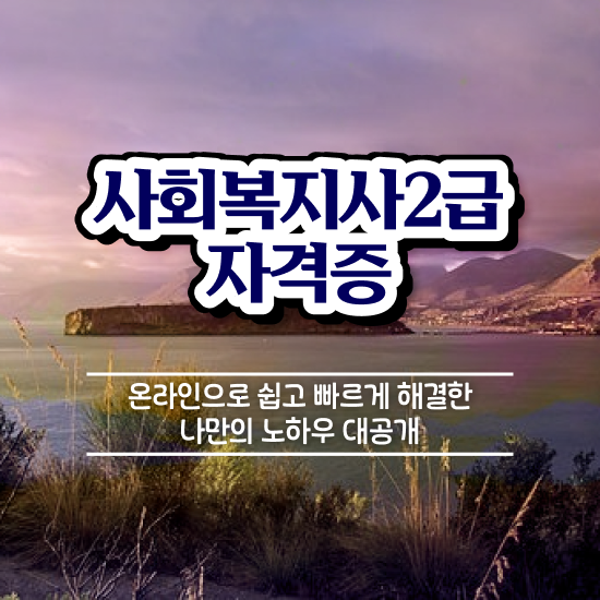  청주 사회복지2급추천 ? 사회복지사2급 조건이 안돼도 학은제로 간편하게