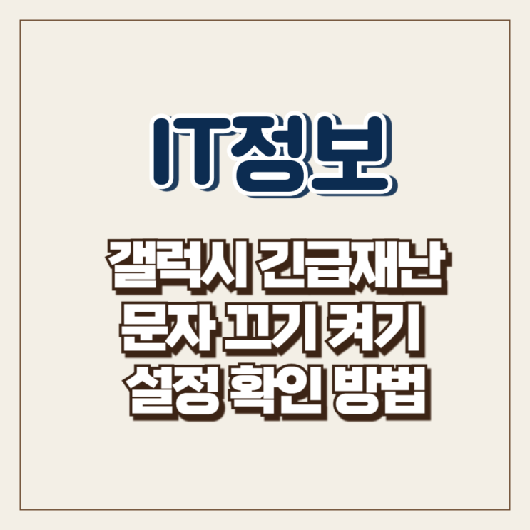  갤럭시 긴급재난문자 끄기 켜기 설정 확인 방법