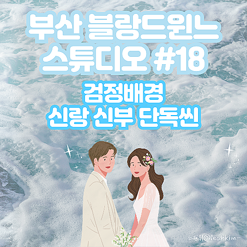  부산 블랑드윈느 스튜디오 검정배경 씬 신랑 신부 단독 촬영 포함