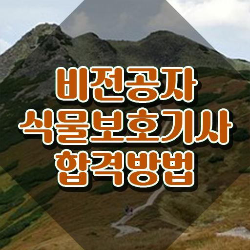  식물보호기사 후기 식물보호기사 시험응시조건 온라인 과정으로 15주만에 끝낸 후기