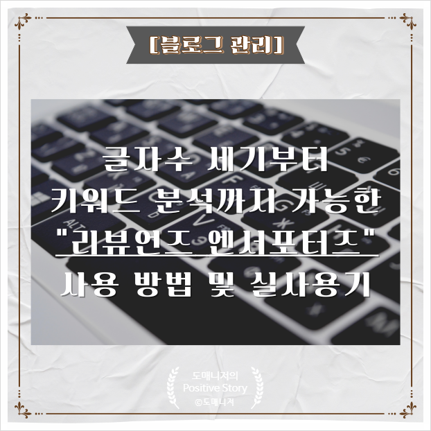  리뷰언즈 엔서포터 사용 방법 및 실 사용기(블로그 글자 수 확인 및 키워드 분석 가능)[블로그 관리]