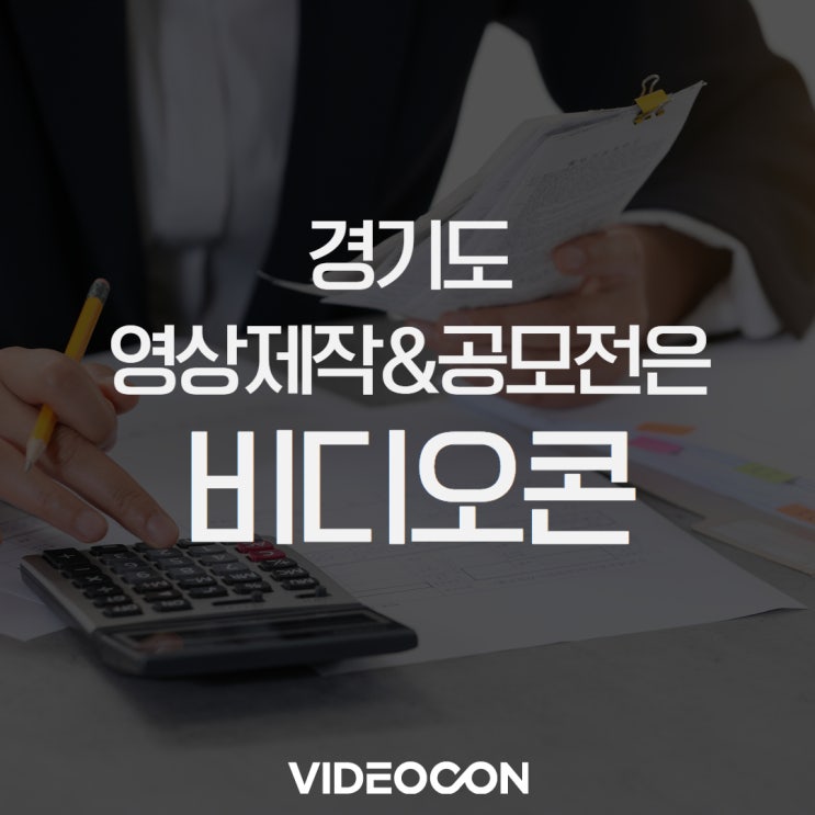 <b>경기도</b> 영상제작 <b>공모전</b> 전문업체 추천