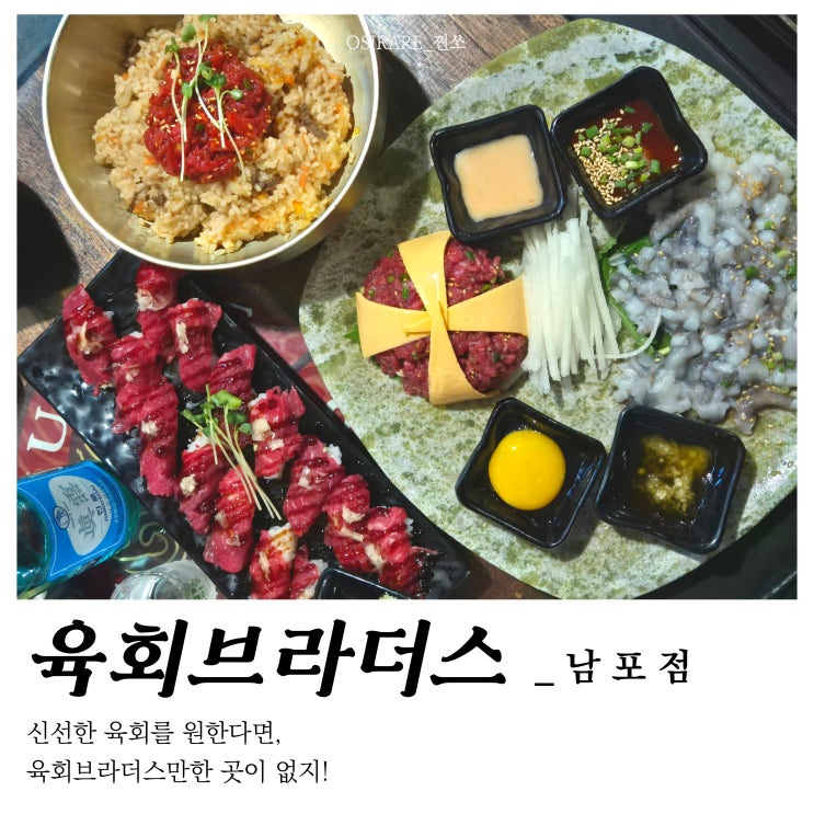  남포동 육회 가성비 맛집 회식장소 추천[육회브라더스 남포점]