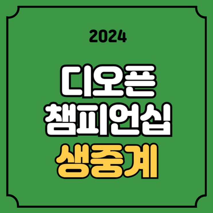 2024 디오픈 챔피언십 중계 경기일정 PGA 골프 투어 <b>우승</b> 상금... 